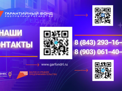 Предприниматели Татарстана, благодаря гарантийной поддержке, смогли привлечь 2,5 млрд рублей по нацпроекту за I квартал 2024 года