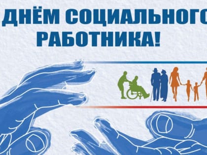 С днем социального работника