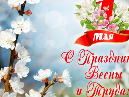 Поздравление Главы МР с 1 мая- Праздником весны и труда