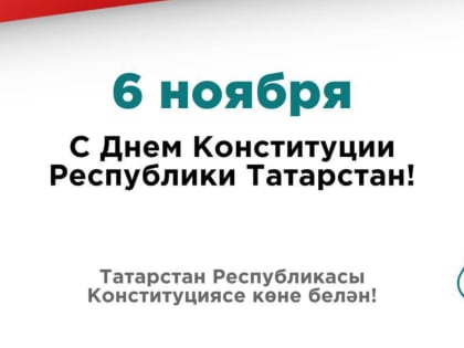 День Конституции Татарстана