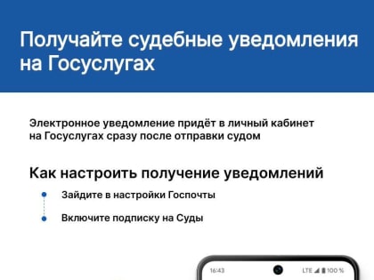 Получайте судебные уведомления на Госуслугах