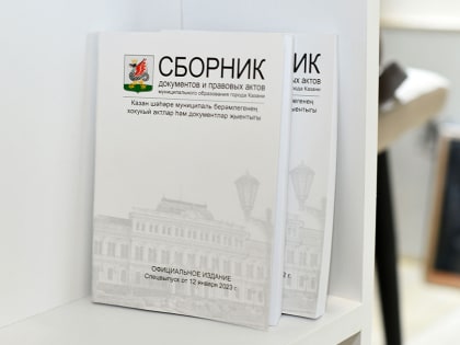 Будет опубликован Сборник документов МО Казани №3