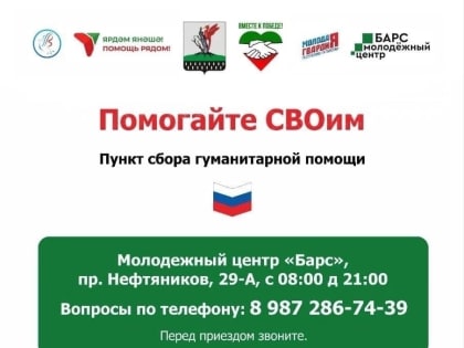 Сбор гуманитарной помощи