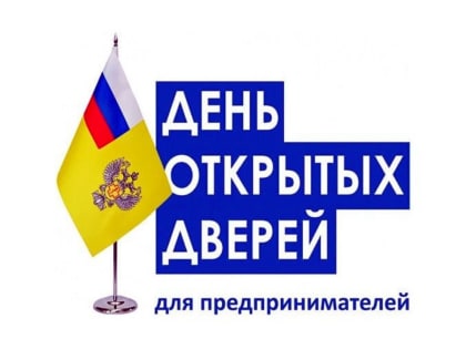 Единый  «День открытых дверей» для предпринимателей
