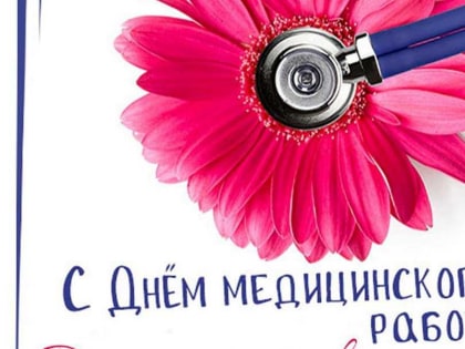 Уважаемые работники и ветераны здравоохранения!
