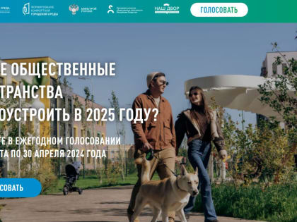 Какие общественные пространства благоустроить в 2025 году? Решать только Вам!