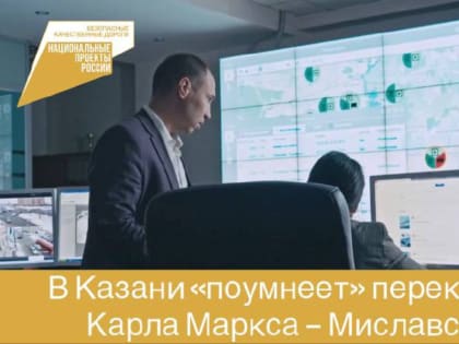 В рамках национального проекта «Безопасные качественные дороги» в Казани скоро «поумнеет» перекрёсток Карла Маркса – Миславского