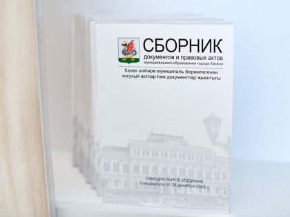 Будет опубликован Сборник документов МО Казани №16