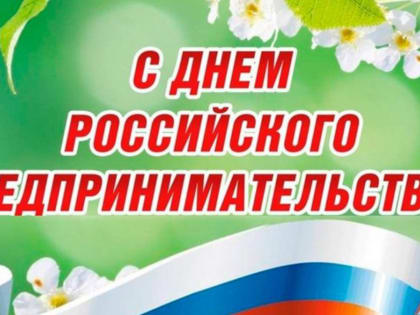 С Днем российского предпринимательства!