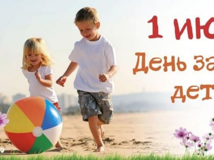 Международный день защиты детей