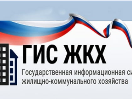 О динамике по ГИС ЖКХ