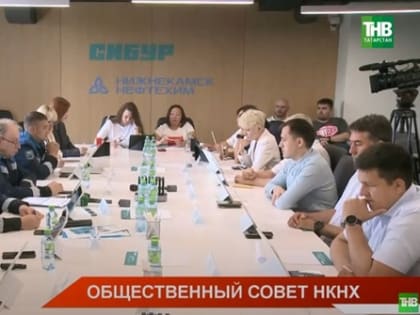 На заседании общественного совета «Нижнекамскнефтехтма» обсудили проекты до 2030 года