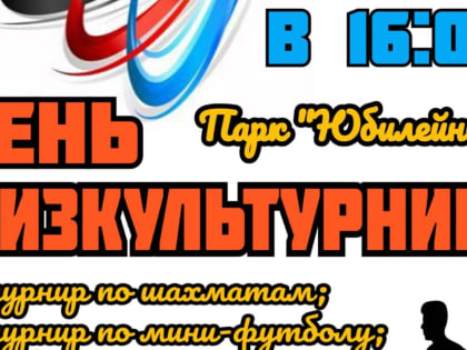 День физкультурника в Лениногорске