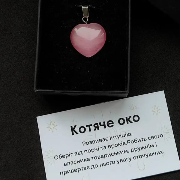 Кулон котяче око рожеве (синтетичне) сердечко на шнурку 45 см в подарунковій коробочці з вкладишем
