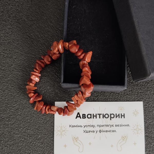 Браслет «Золотий пісок» з авантюринового скла в подарунковій коробочці з вкладишем