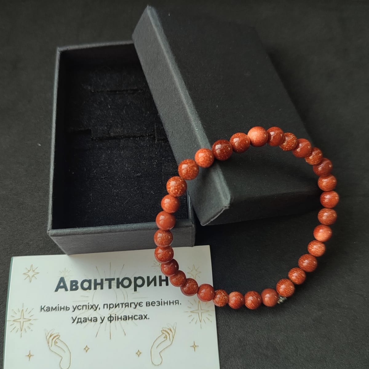 Браслет авантюринове скло золотий пісок 6 мм на гумці в подарунковій коробочці з вкладишем