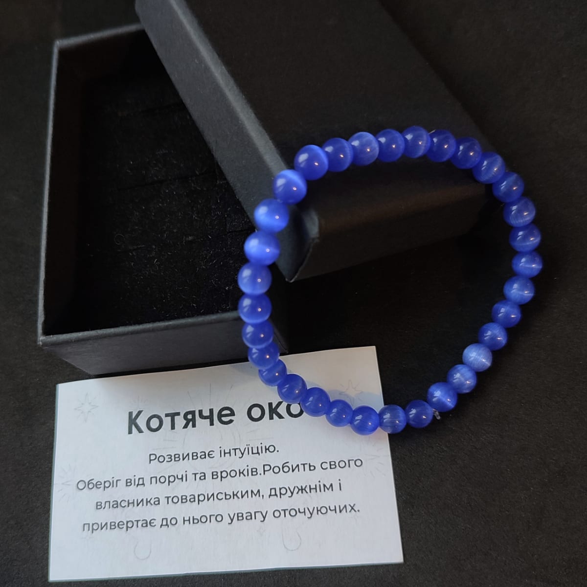 Браслет котяче око сине (синтетичний) 6 мм на гумці в подарунковій коробочці з вкладишем