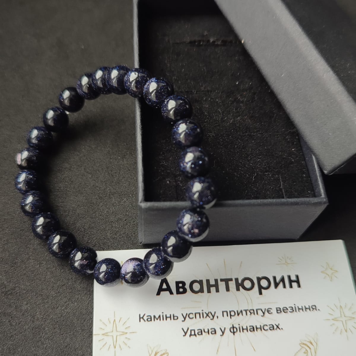 Браслет авантюринове скло ніч Каїра 8 мм на гумці в подарунковій коробочці з вкладишем