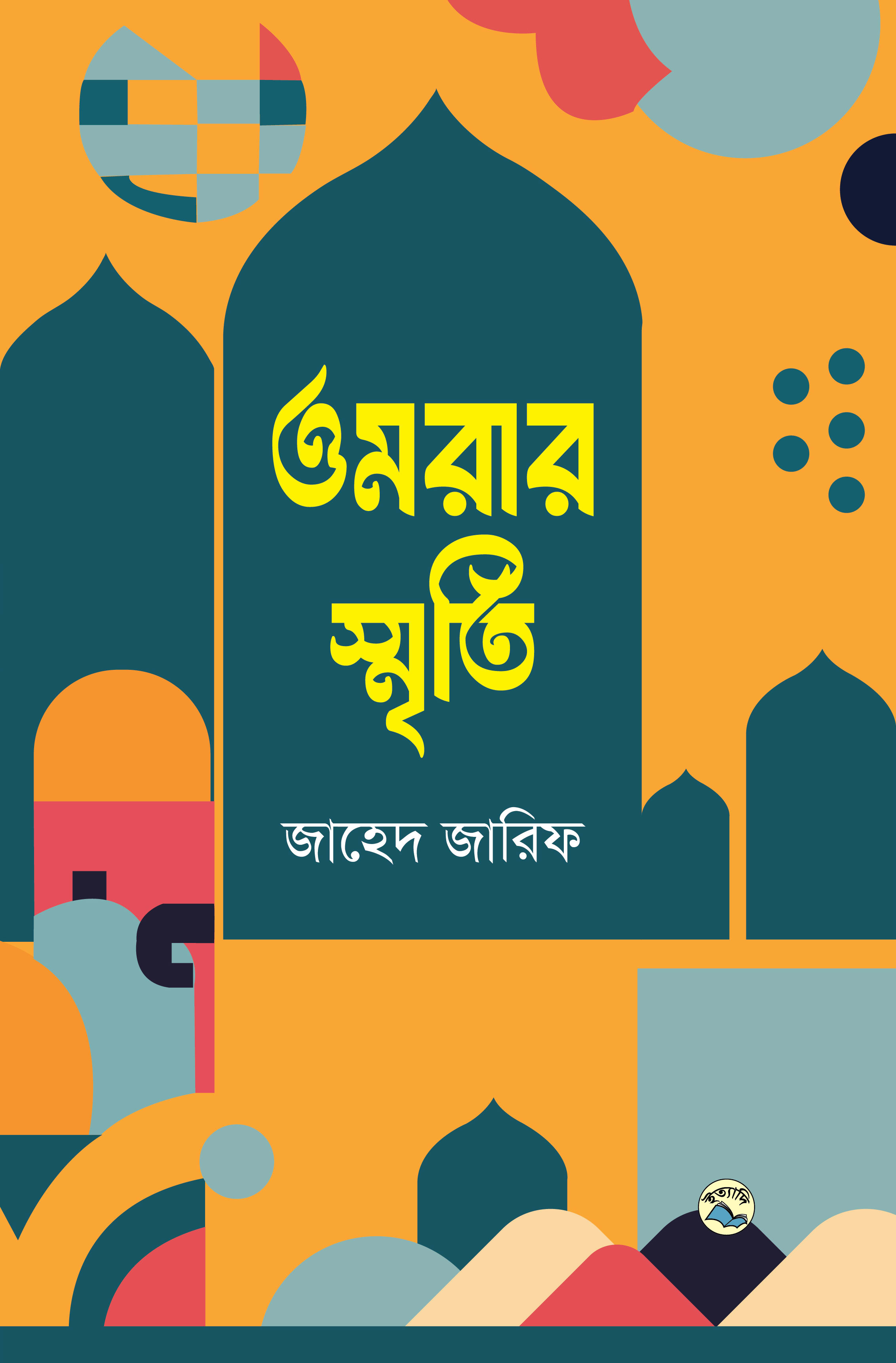 ওমরার স্মৃতি