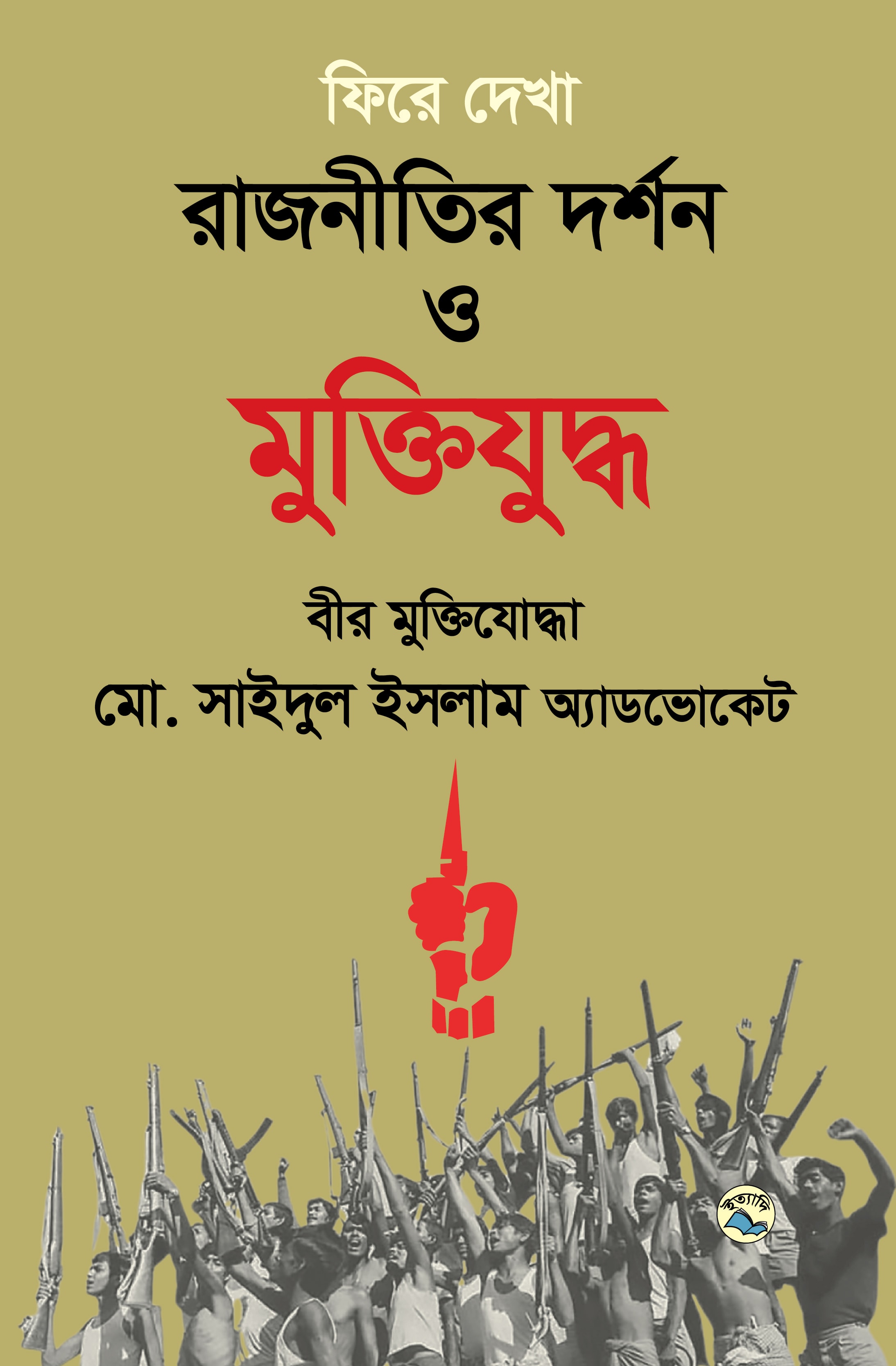 ফিরে দেখা রাজনীতির দর্শন ও মুক্তিযুদ্ধ