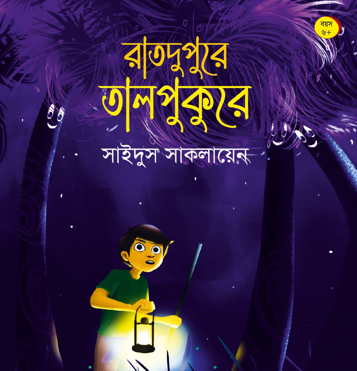 রাতদুপুরে তালপুকুরে