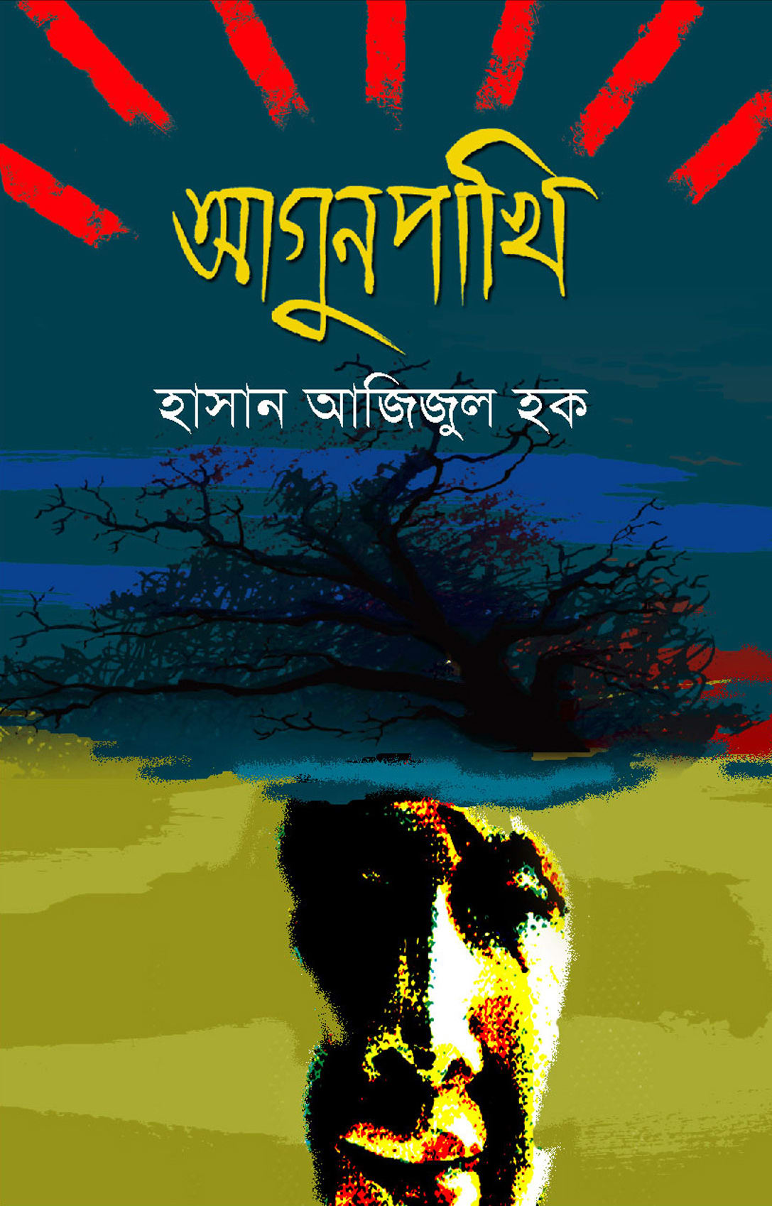 আগুনপাখি