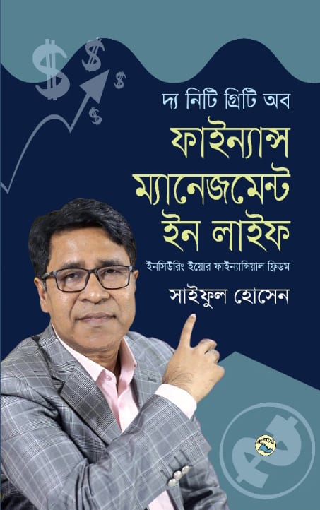 দ্য নিটি গ্রিটি অব ফাইন্যান্স ম্যানেজমেন্ট ইন লাইফ
