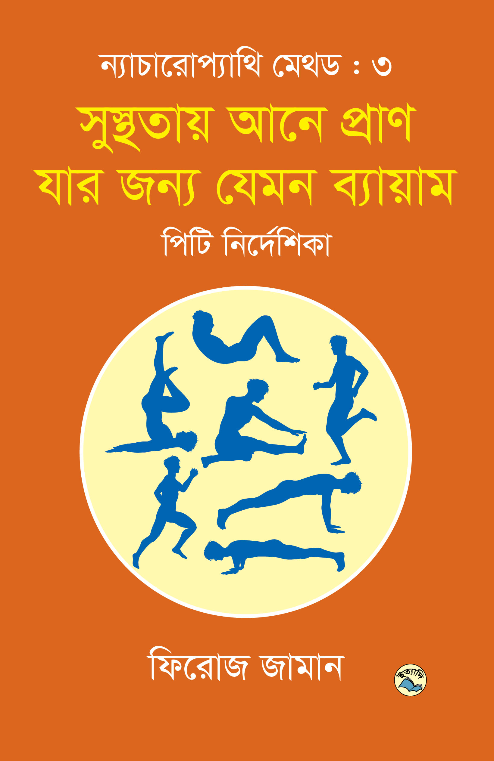 সুস্থতায় আনে প্রাণ যার জন্য যেমন ব্যায়াম