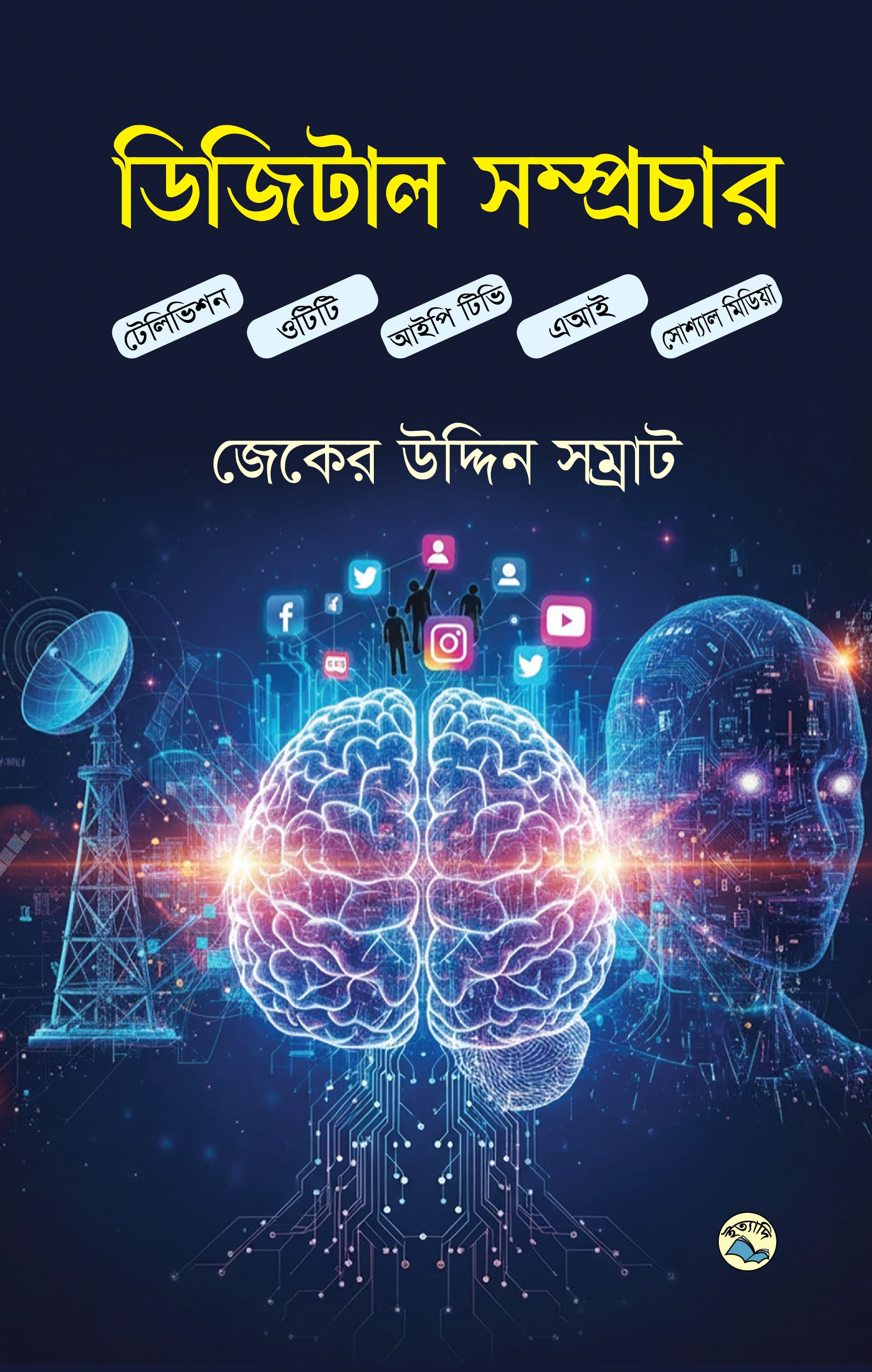 ডিজিটাল সম্প্রচার