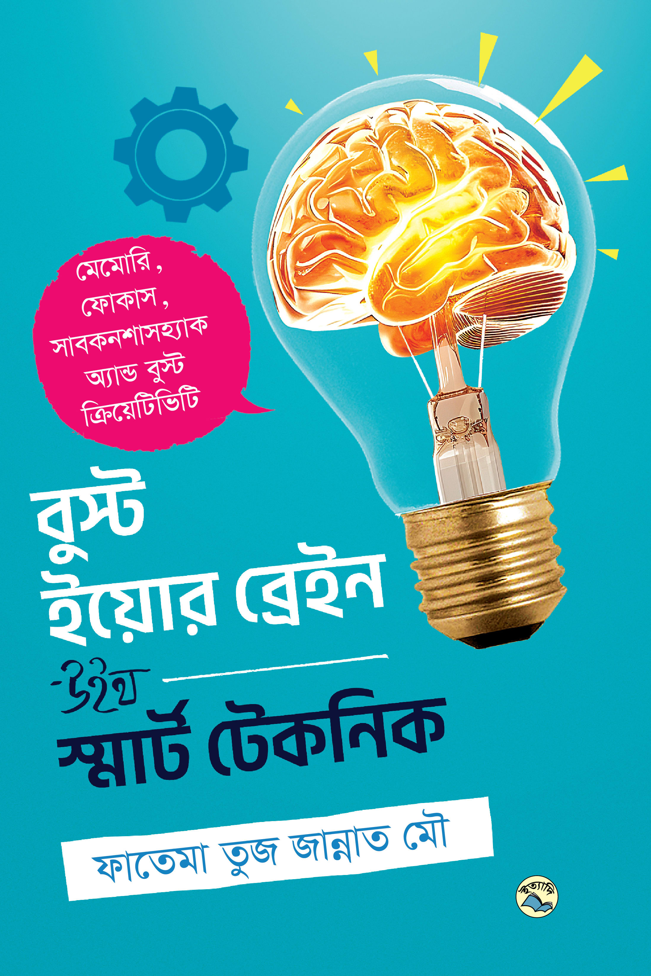 বুস্ট ইয়োর ব্রেইন উইথ স্মার্ট টেকনিক