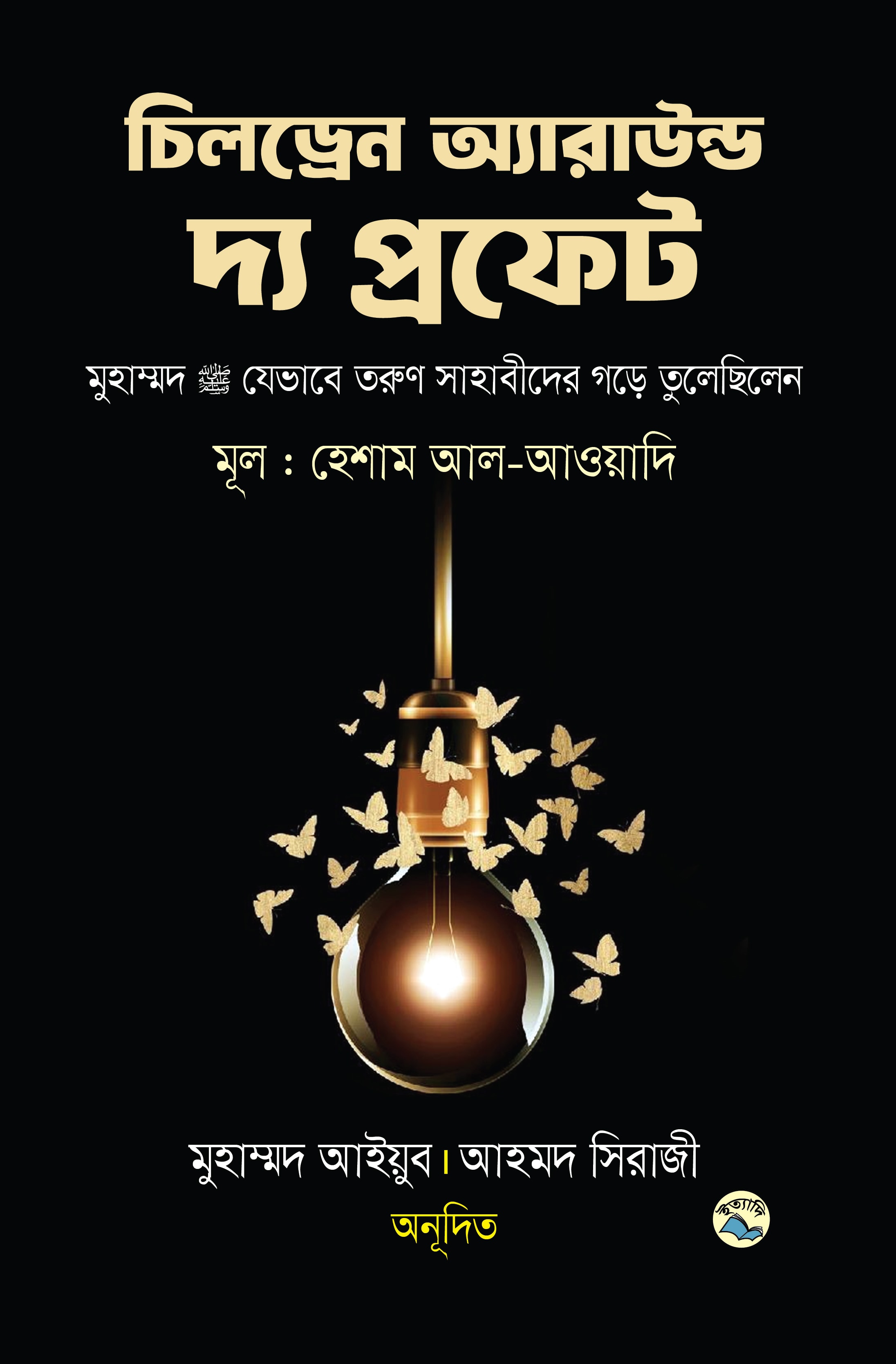 চিলড্রেন অ্যারাউন্ড দ্য প্রফেট