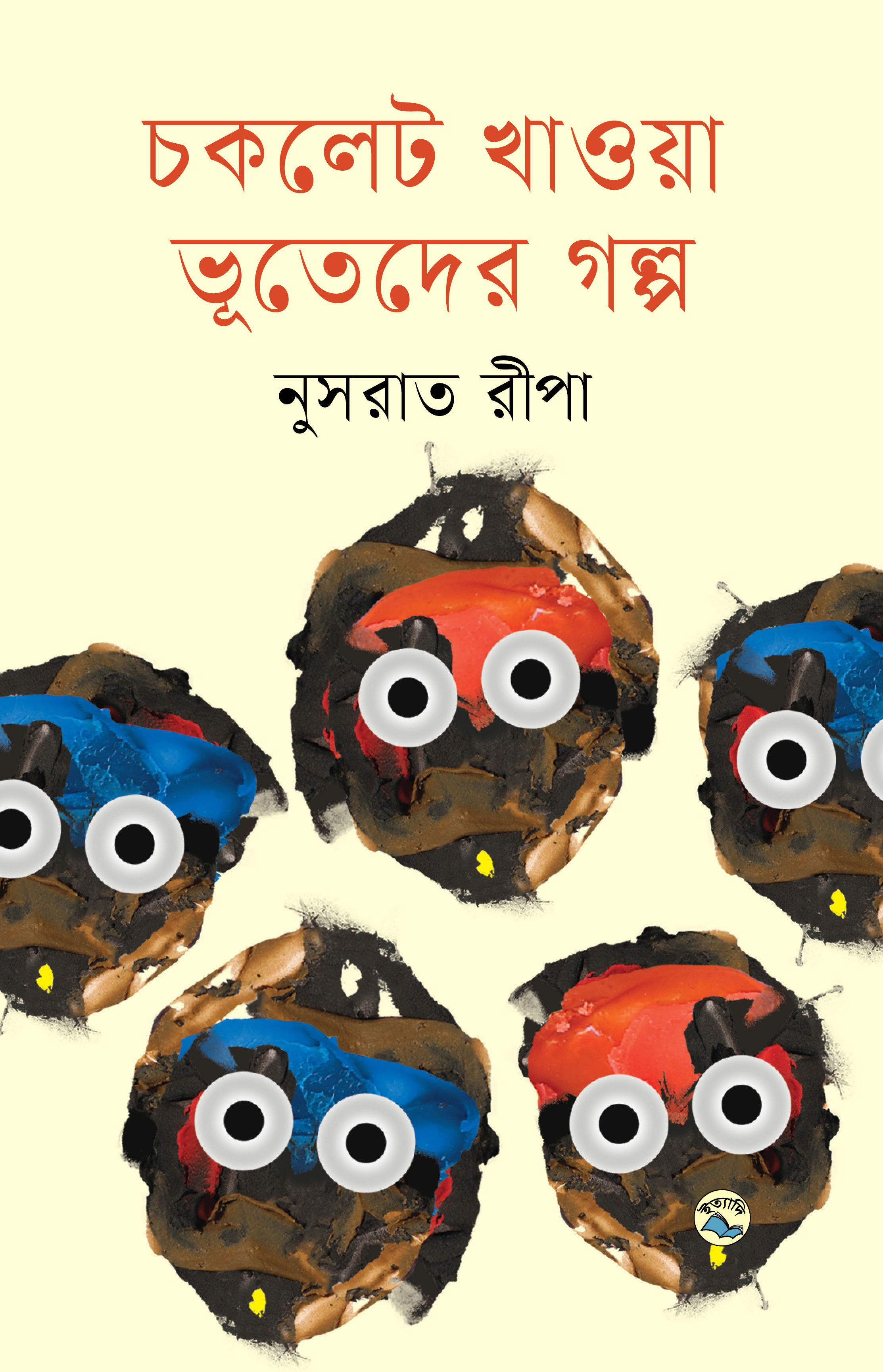 চকলেট খাওয়া ভূতেদের গল্প