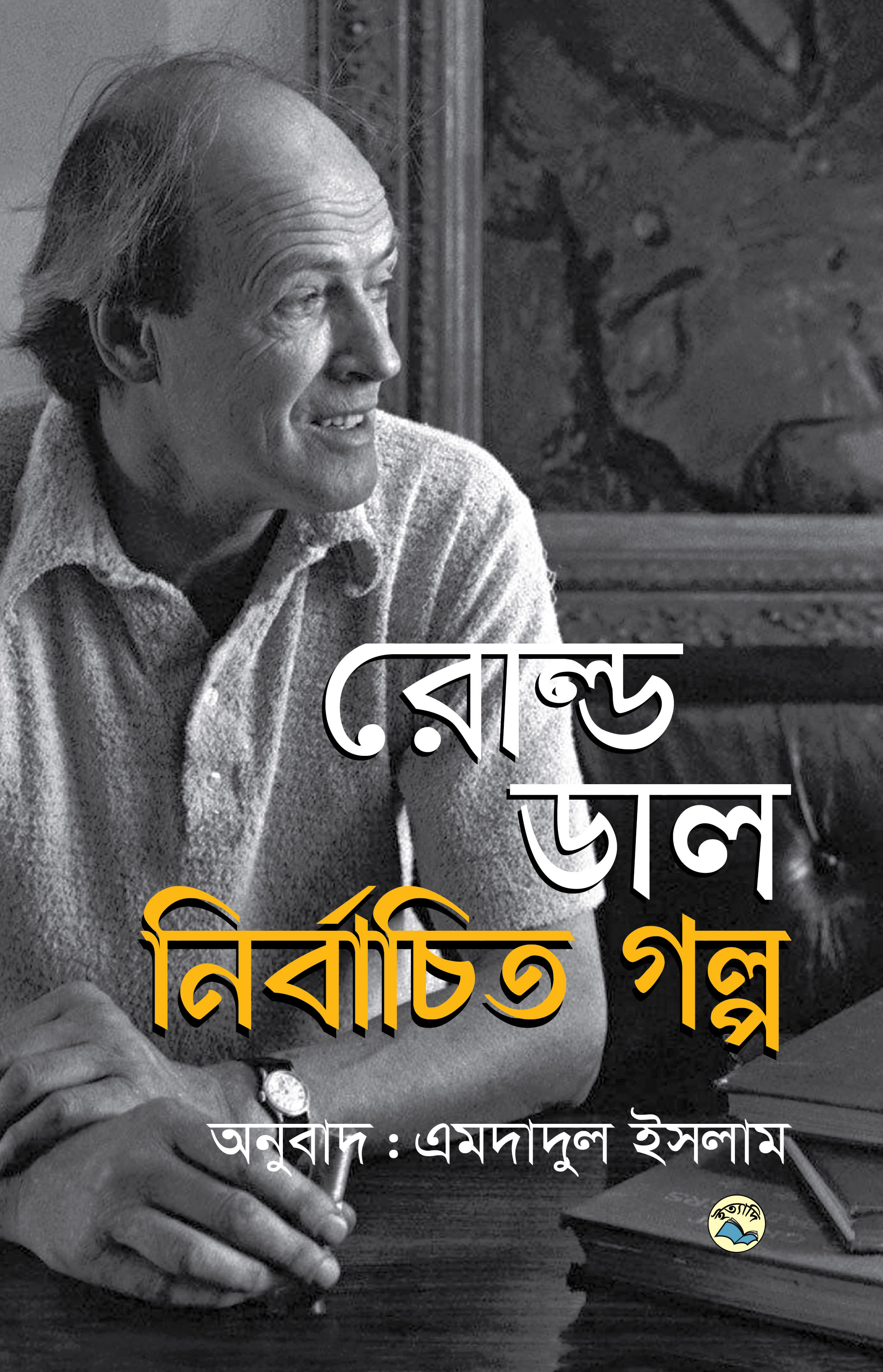 নির্বাচিত গল্প