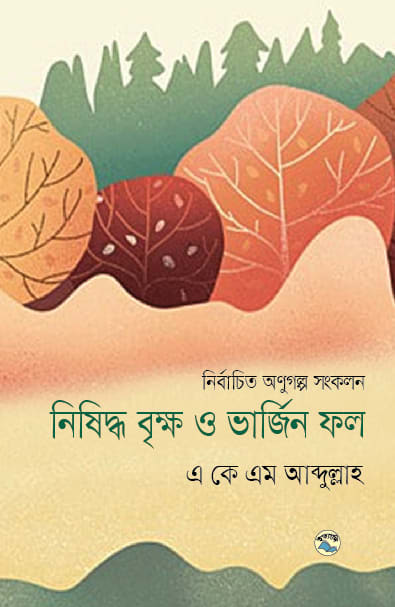 নিষিদ্ধ বৃক্ষ ও ভার্জিন ফল