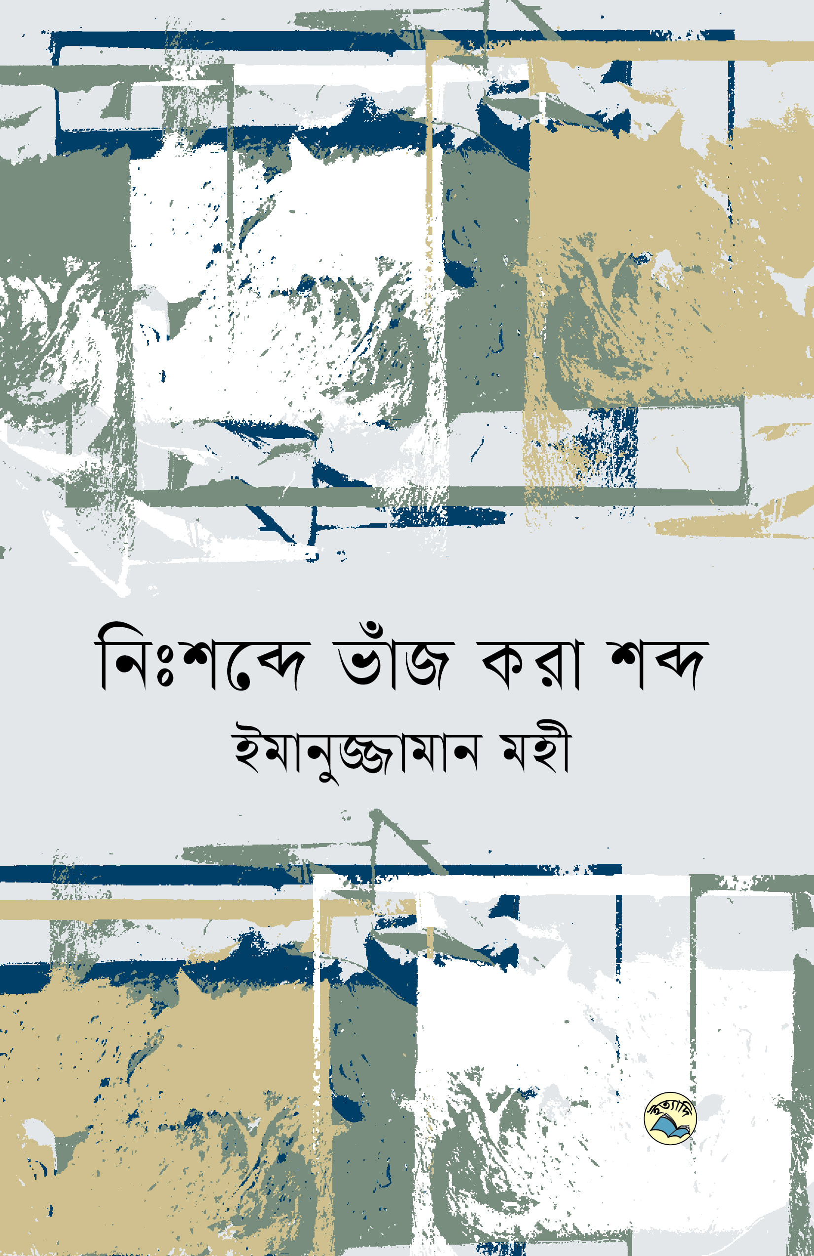 নিঃশব্দে ভাঁজ করা শব্দ