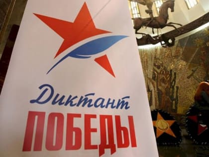 «Единая Россия» зарегистрировала более 12 тысяч площадок по всей стране для написания юбилейного «Диктанта Победы»