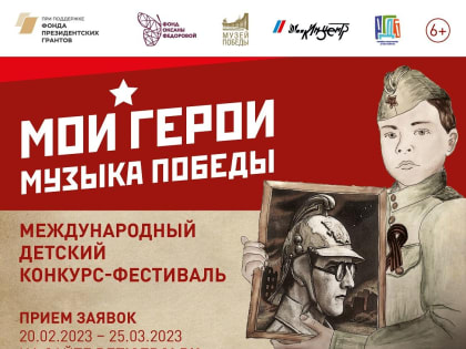 «Мои герои. Музыка Победы»
