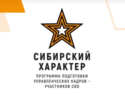 Сибирский характер: региональный проект подготовки руководителей для ветеранов и участников СВО