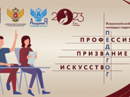 Всероссийский форум молодых педагогов «Педагог: Профессия. Призвание. Искусство»