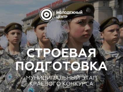 Молодежный центр «Навигатор» приглашает жителей Ачинского района присоединиться к муниципальному этапу конкурса строевой подготовки