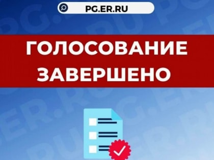 Предварительное голосование завершено