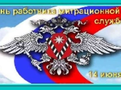 Поздравление Председателя Таймырского Долгано-Ненецкого районного Совета депутатов Владимира Шишова с Днем работников миграционной службы