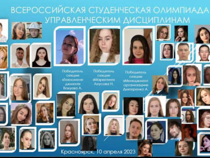 В Красноярске прошла Всероссийская студенческая олимпиада по управленческим дисциплинам