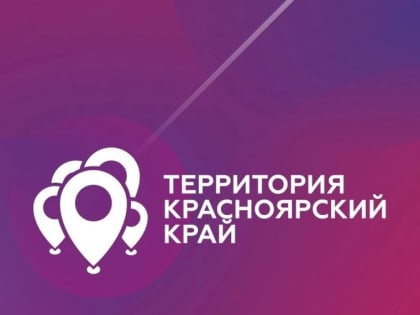 Молодежный центр Ачинского района приглашает молодежь к участию в грантовом конкурсе «Территория Красноярский край»