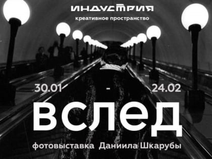 В Красноярске откроется выставка чёрно-белой фотографии Даниила Шкарубы