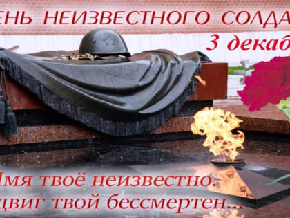 День неизвестного солдата