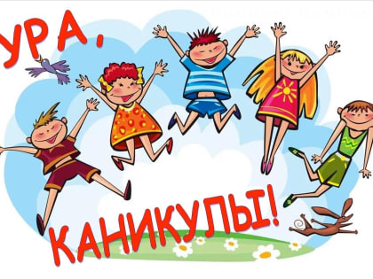 Надо ли сокращать летние каникулы?