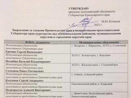 Кто из правительства края отвечает за наш Дивногорск