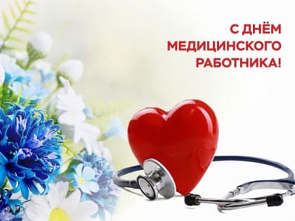 Поздравление с Днем медицинского работника исполняющего обязанности министра здравоохранения Бориса Марковича Немика.