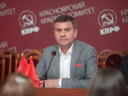 Руководитель КПРФ в Красноярском крае Андрей Новак стал кандидатом в губернаторы